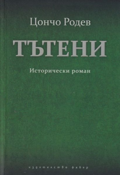 Първата книга „Тътени“ от трилогията за Сливен на Цончо Родев излезе от печат и вече е в продажба. Тя беше преиздадена по идея и с подкрепата на Община...